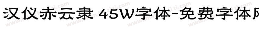 汉仪赤云隶 45W字体字体转换